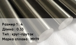 Мельхиор 4 L=0.33 круг-пруток Марка: МН19